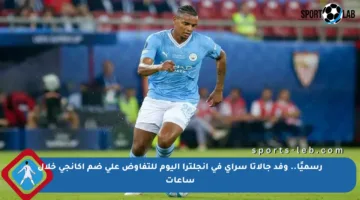 رسميًا.. وفد جالاتا سراي في إنجلترا اليوم للتفاوض على ضم أكانجي خلال ساعات